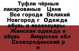 Туфли чёрные лакированые › Цена ­ 500 - Все города, Великий Новгород г. Одежда, обувь и аксессуары » Женская одежда и обувь   . Амурская обл.,Сковородинский р-н